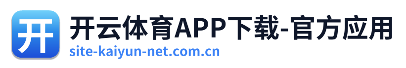 开云体育APP下载-官方应用